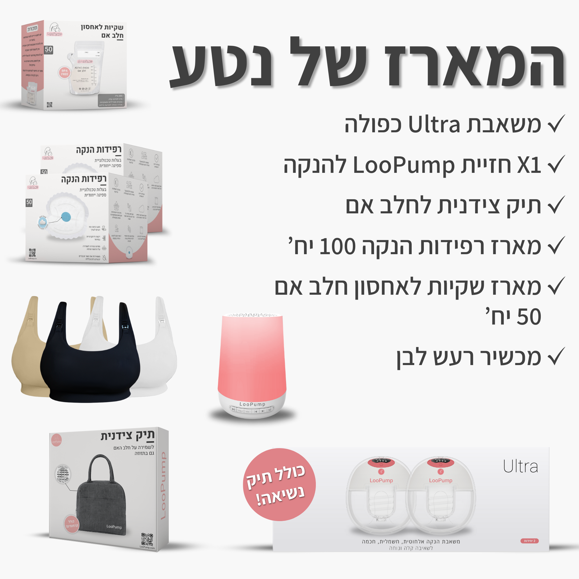 המארז של נטע LooPump