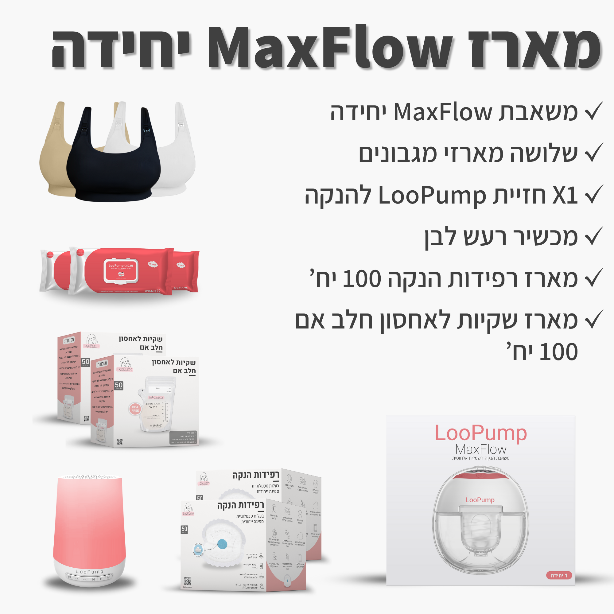 מארז MaxFlow יחידה LooPump