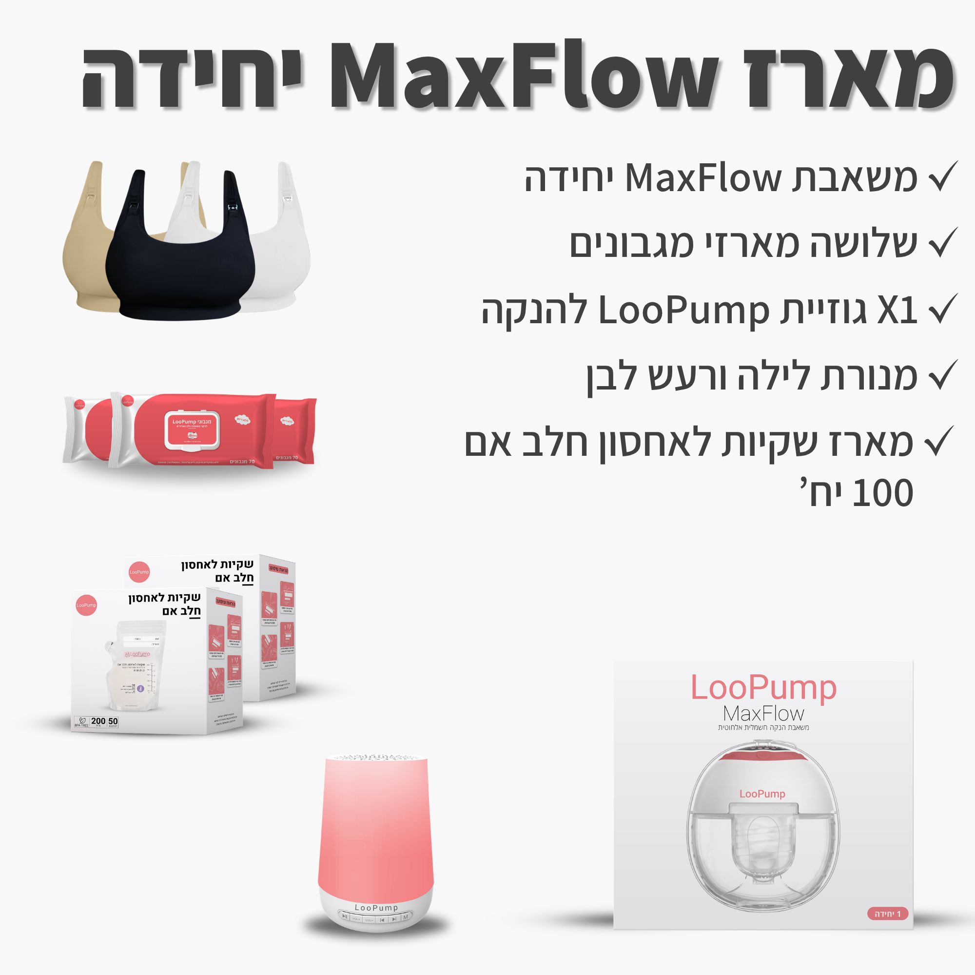 מארז MaxFlow יחידה