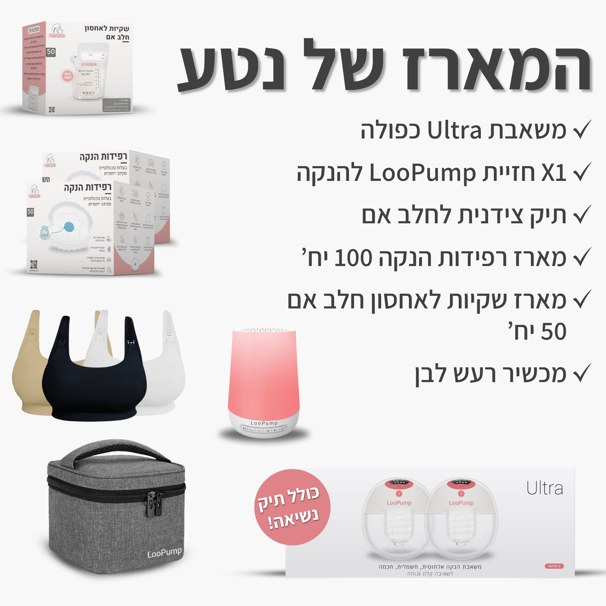 המארז של נטע LooPump