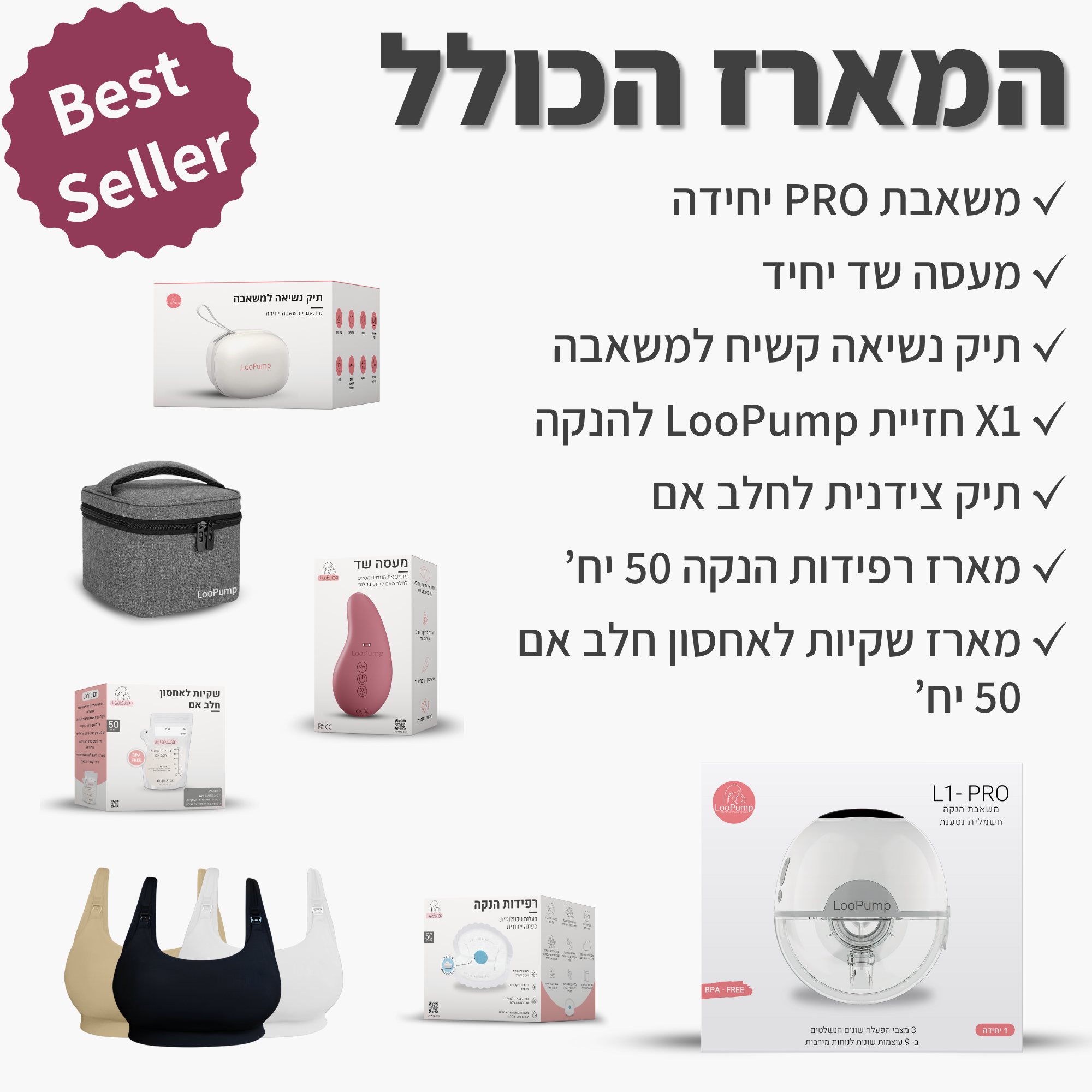 המארז הכולל LooPump