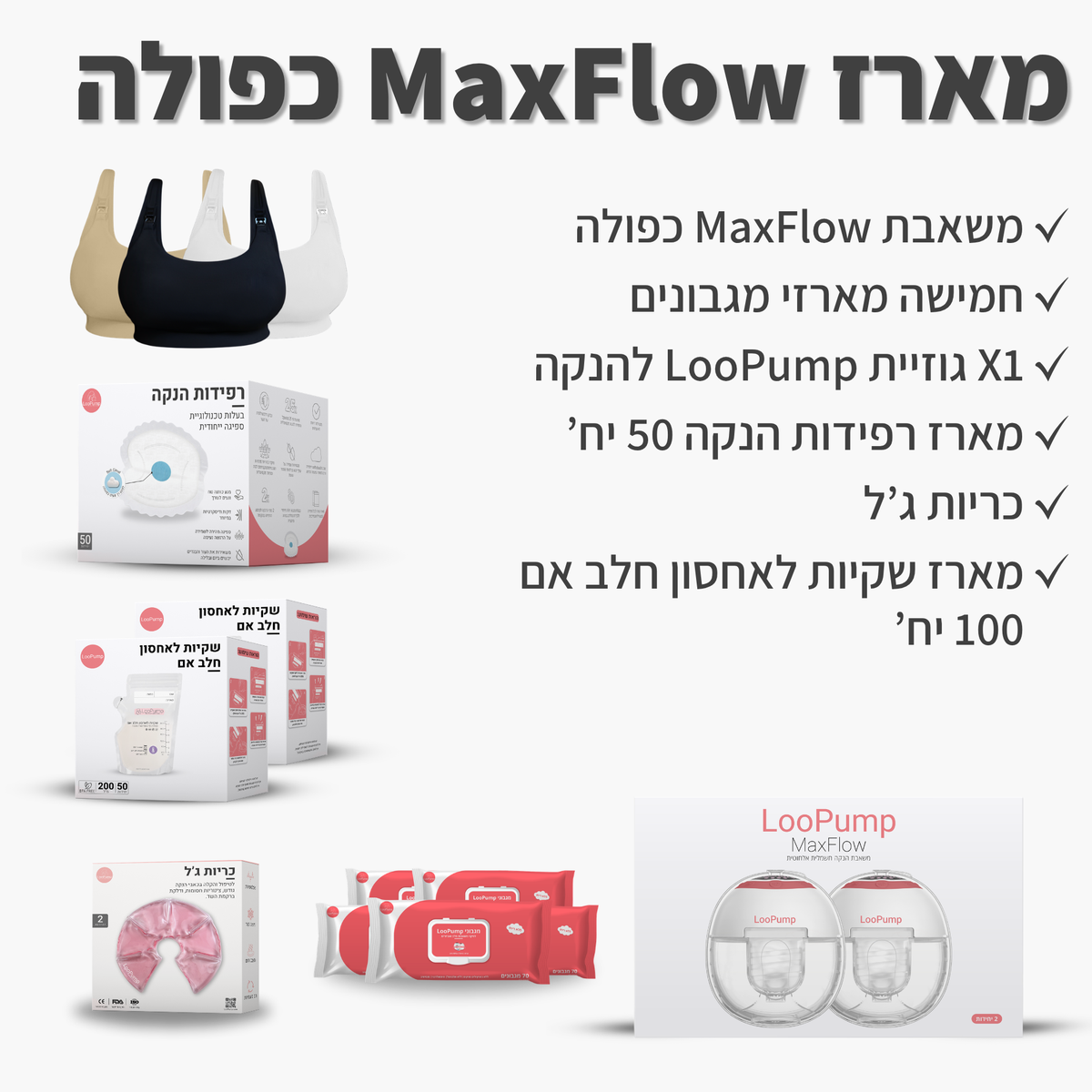 מארז MaxFlow כפולה