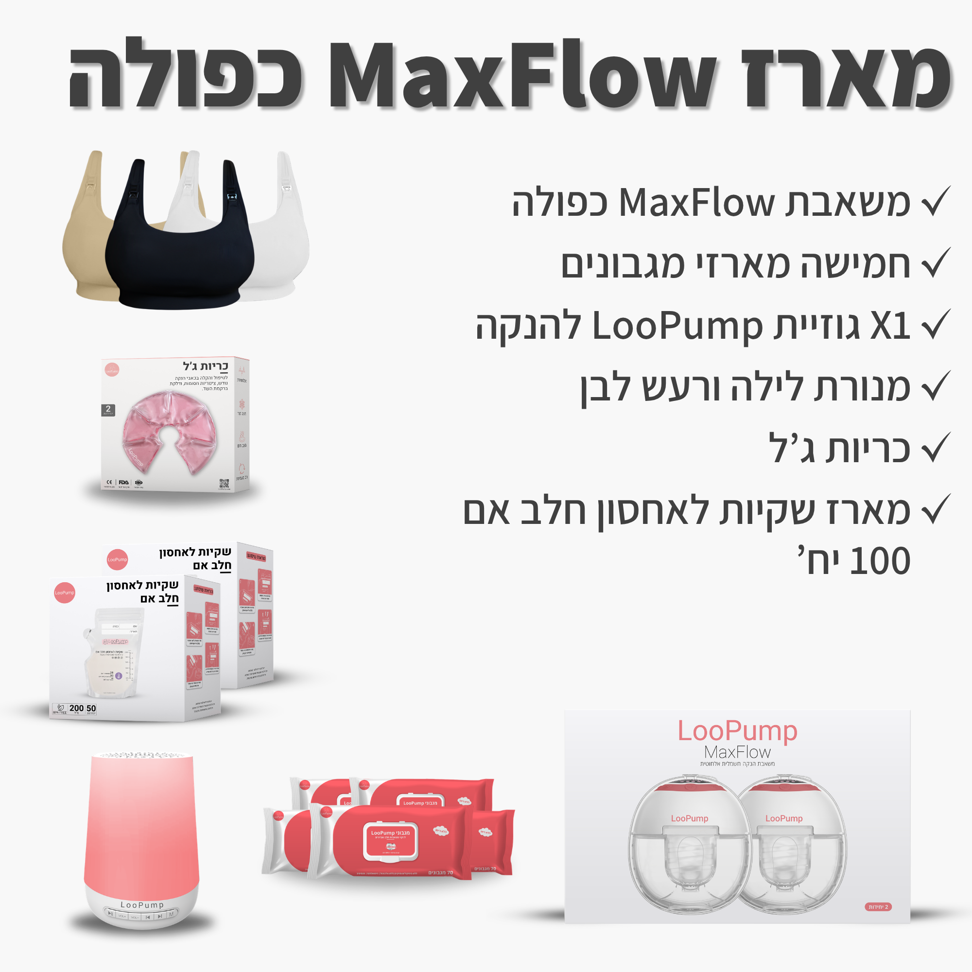 מארז MaxFlow כפולה