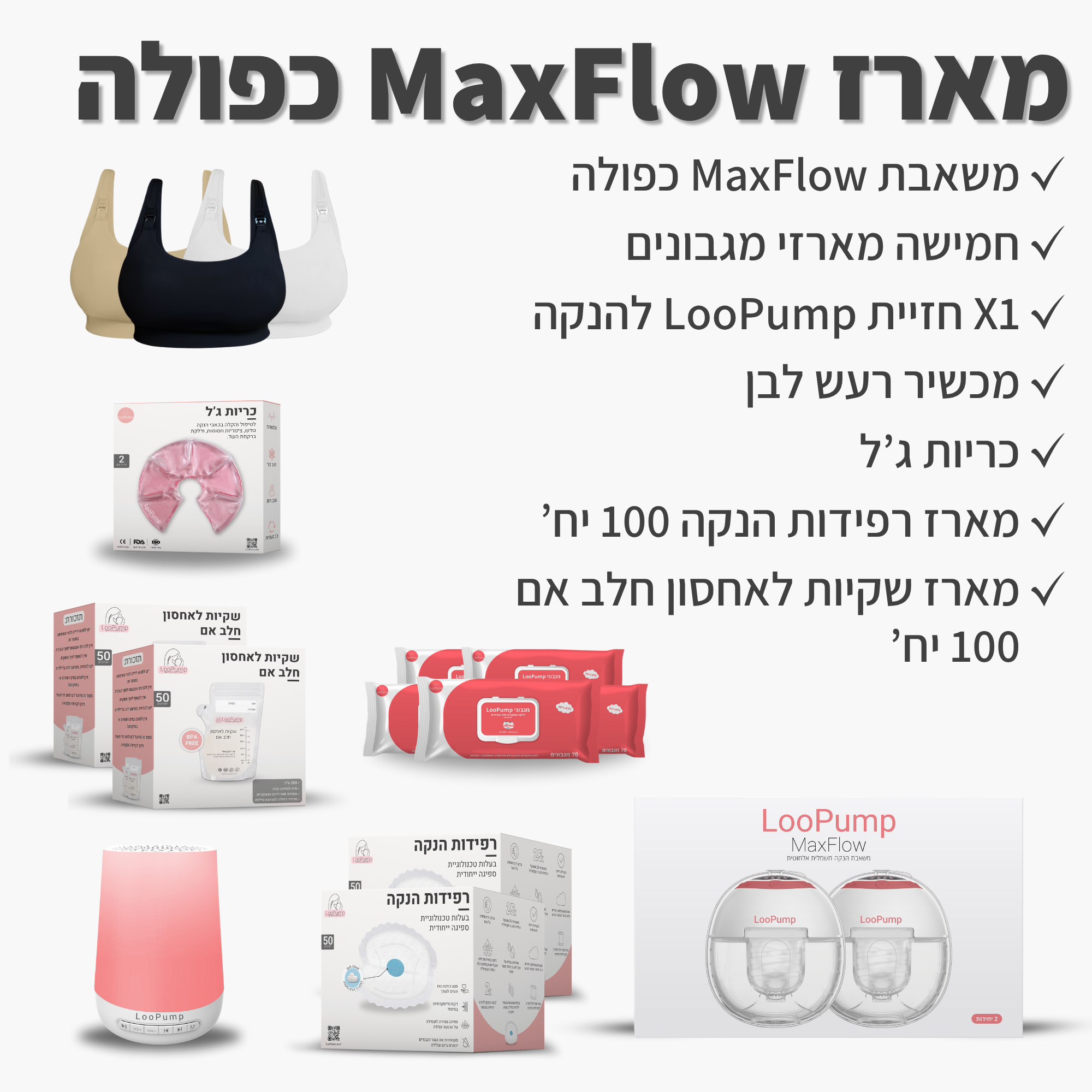 מארז MaxFlow כפולה LooPump