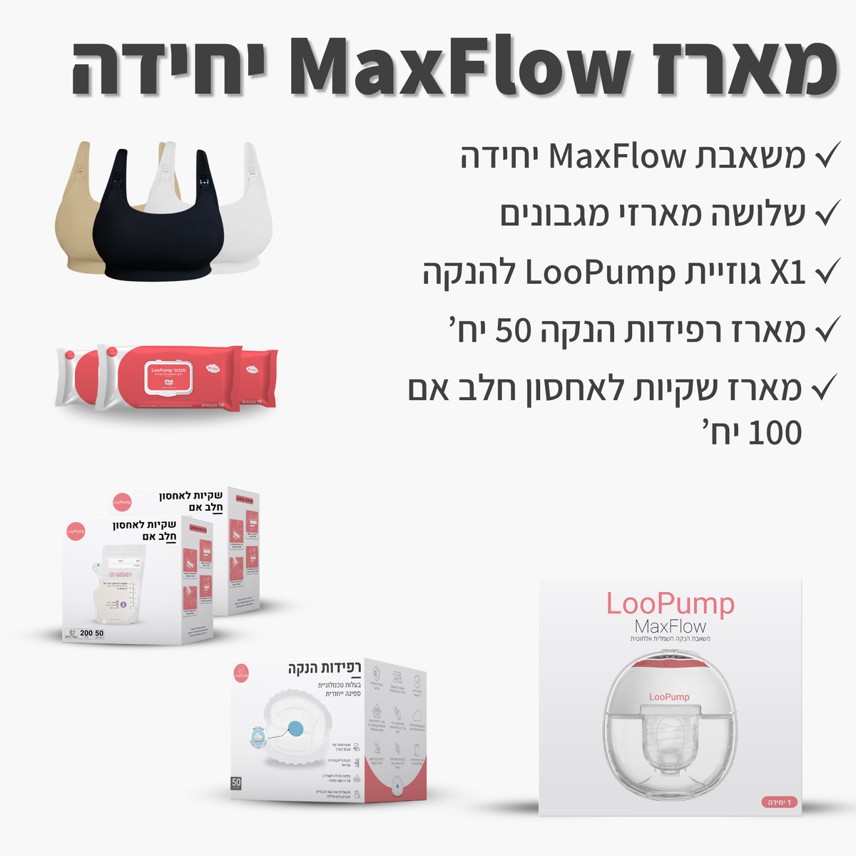 מארז MaxFlow יחידה