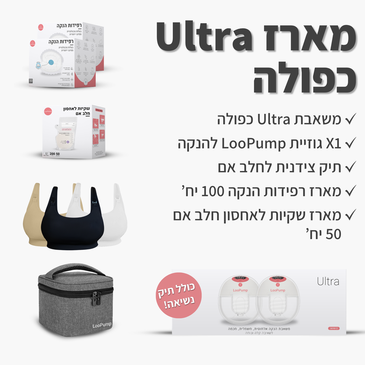 מארז משאבת Ultra כפולה