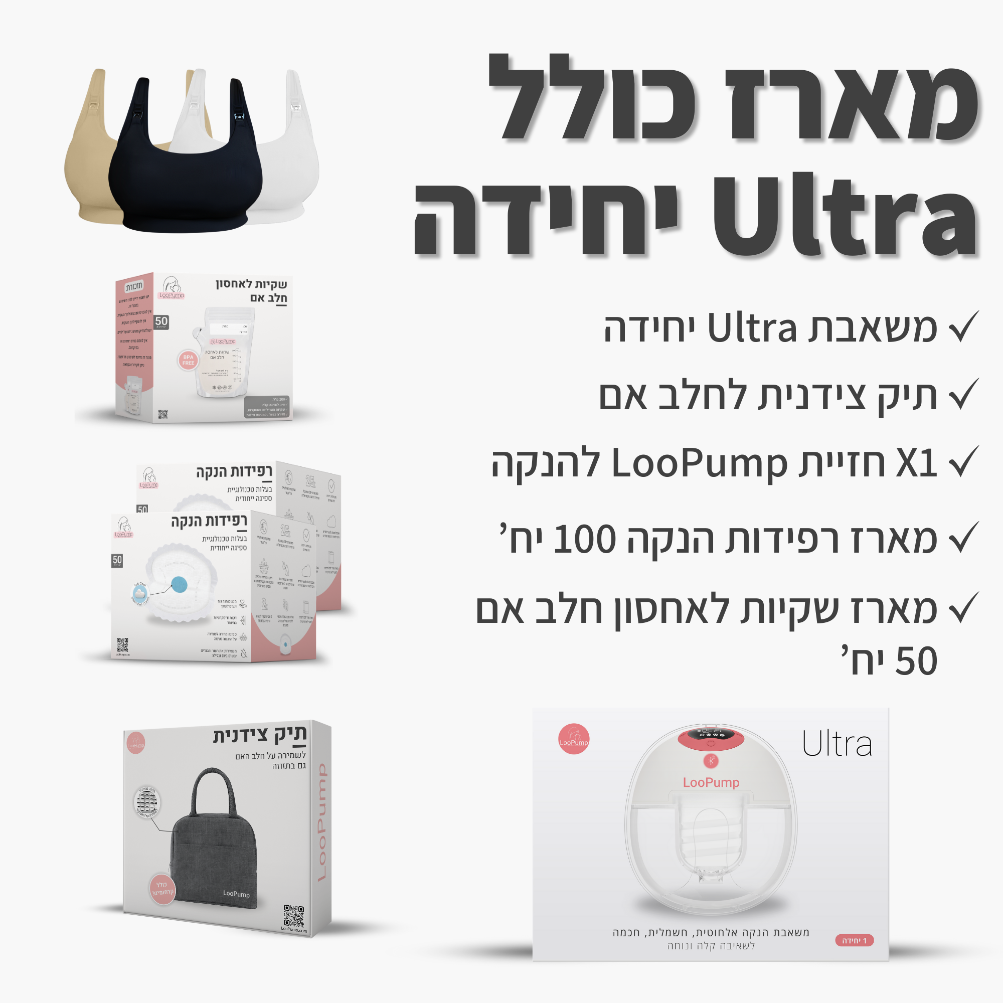 מארז כולל משאבת Ultra יחידה LooPump