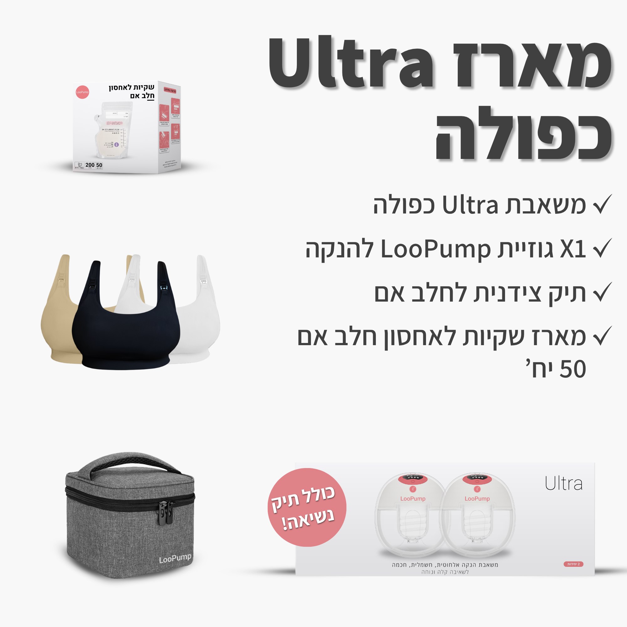 מארז משאבת Ultra כפולה