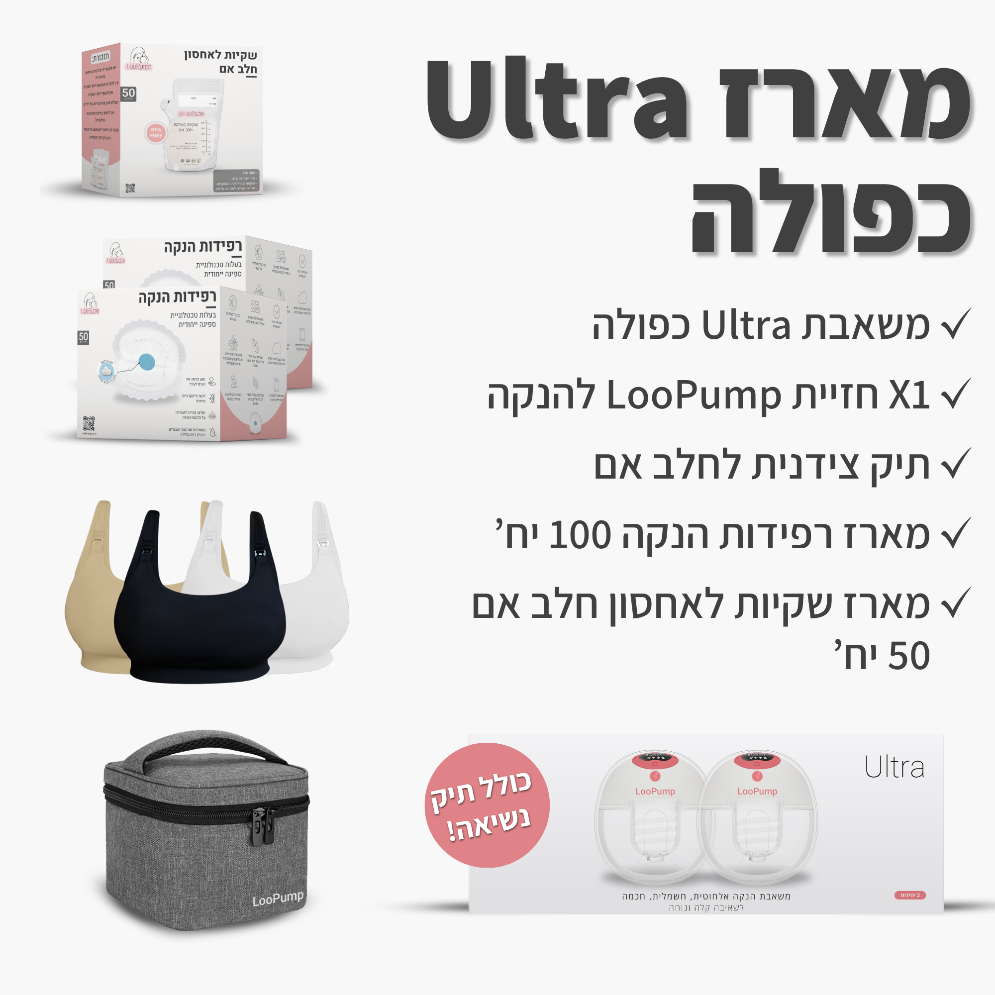 מארז משאבת Ultra כפולה LooPump