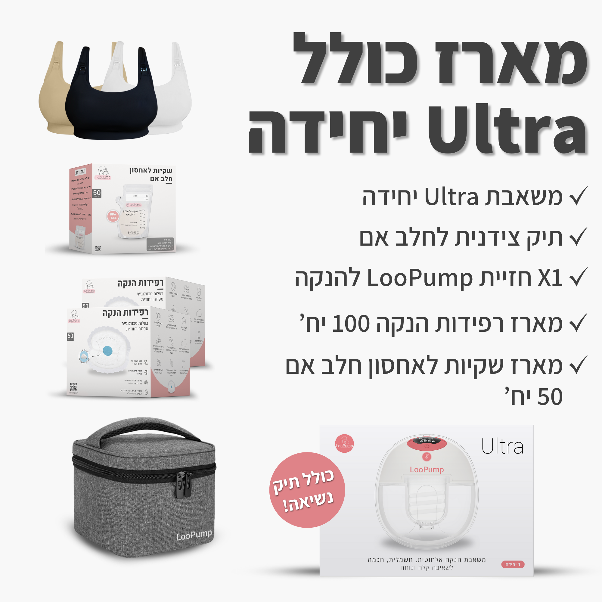 מארז כולל משאבת Ultra יחידה LooPump