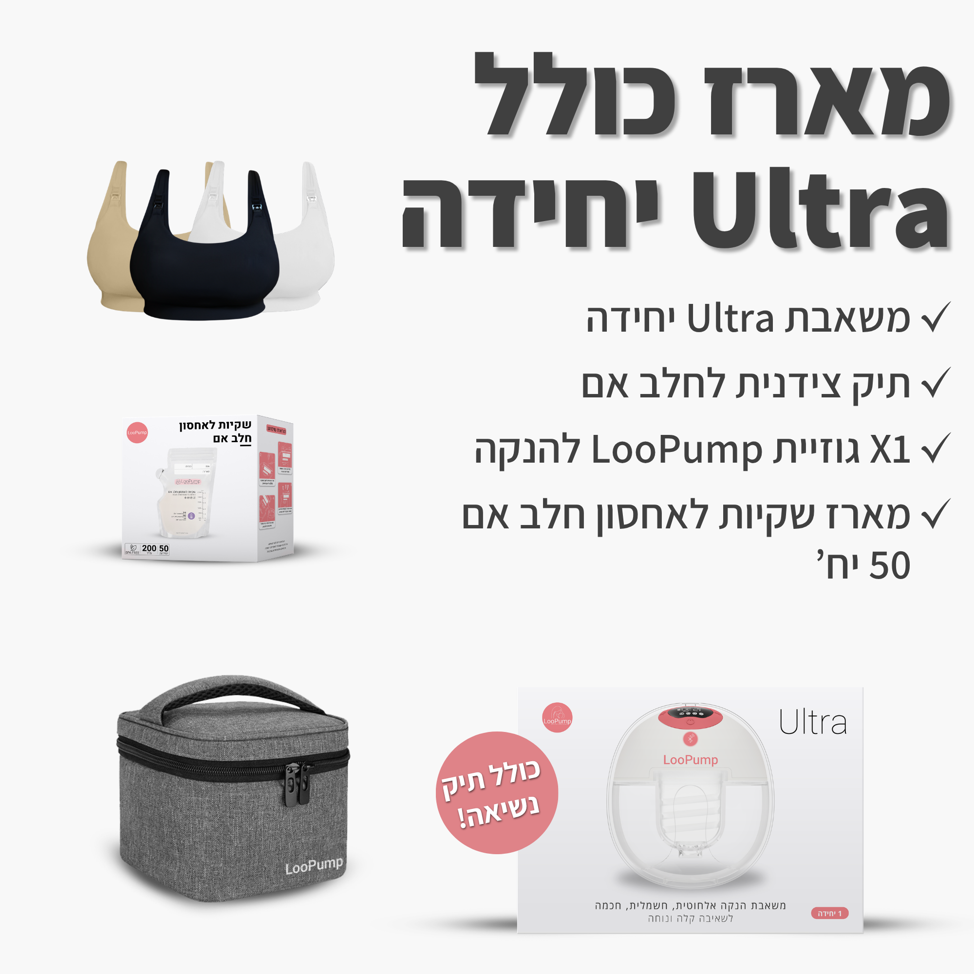 מארז כולל משאבת Ultra יחידה