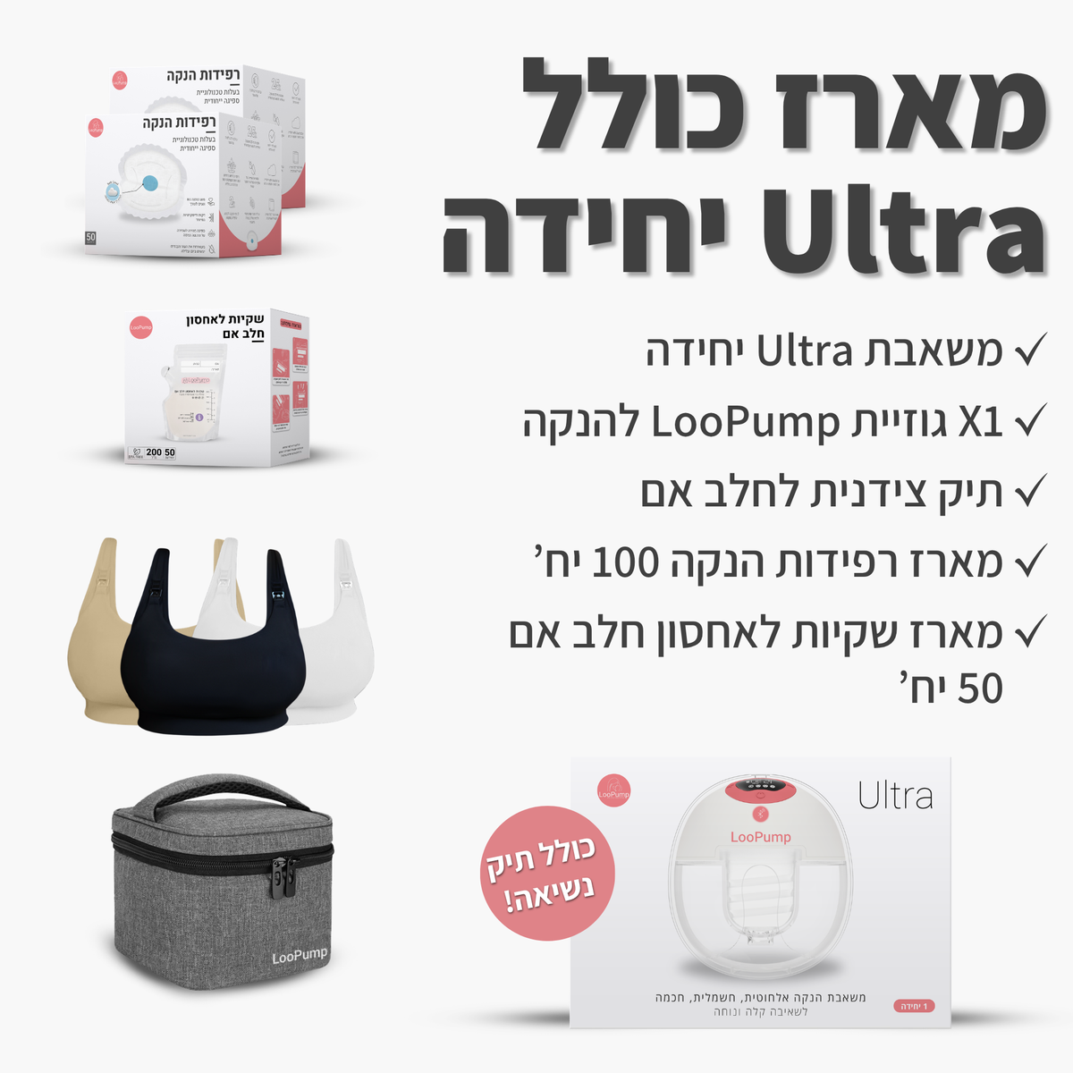 מארז כולל משאבת Ultra יחידה