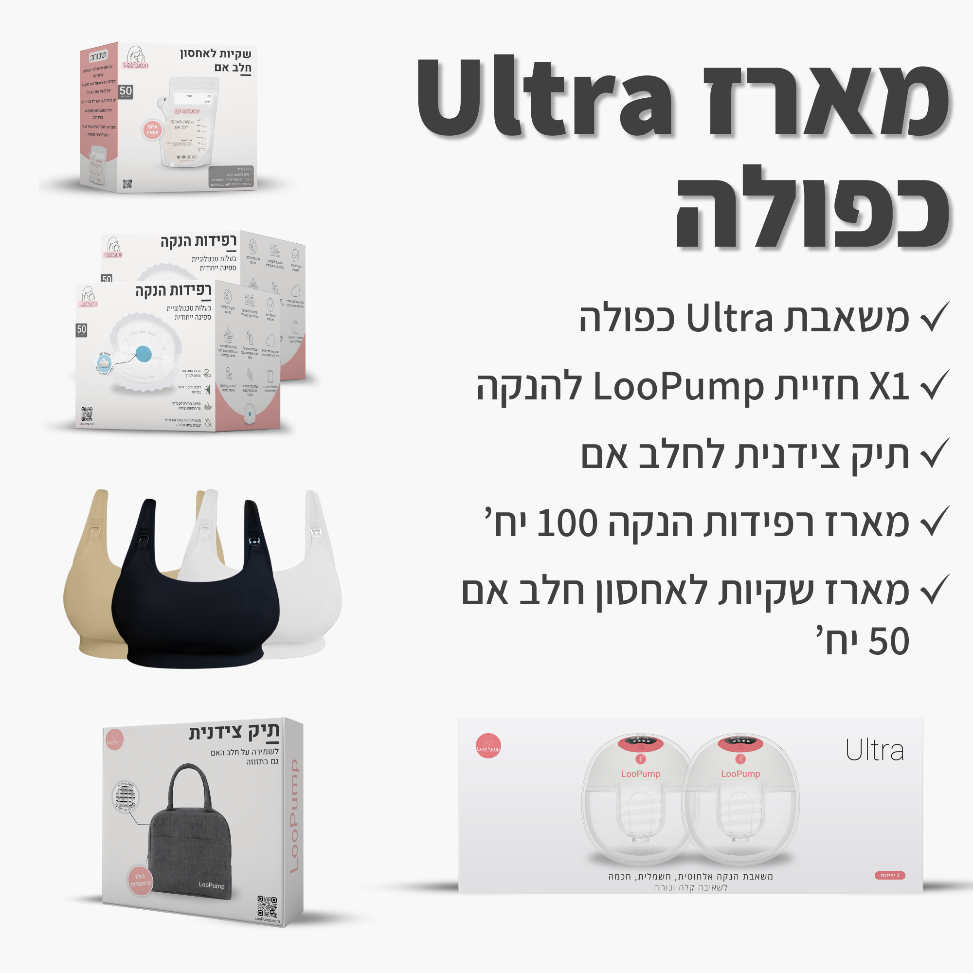 מארז משאבת Ultra כפולה LooPump