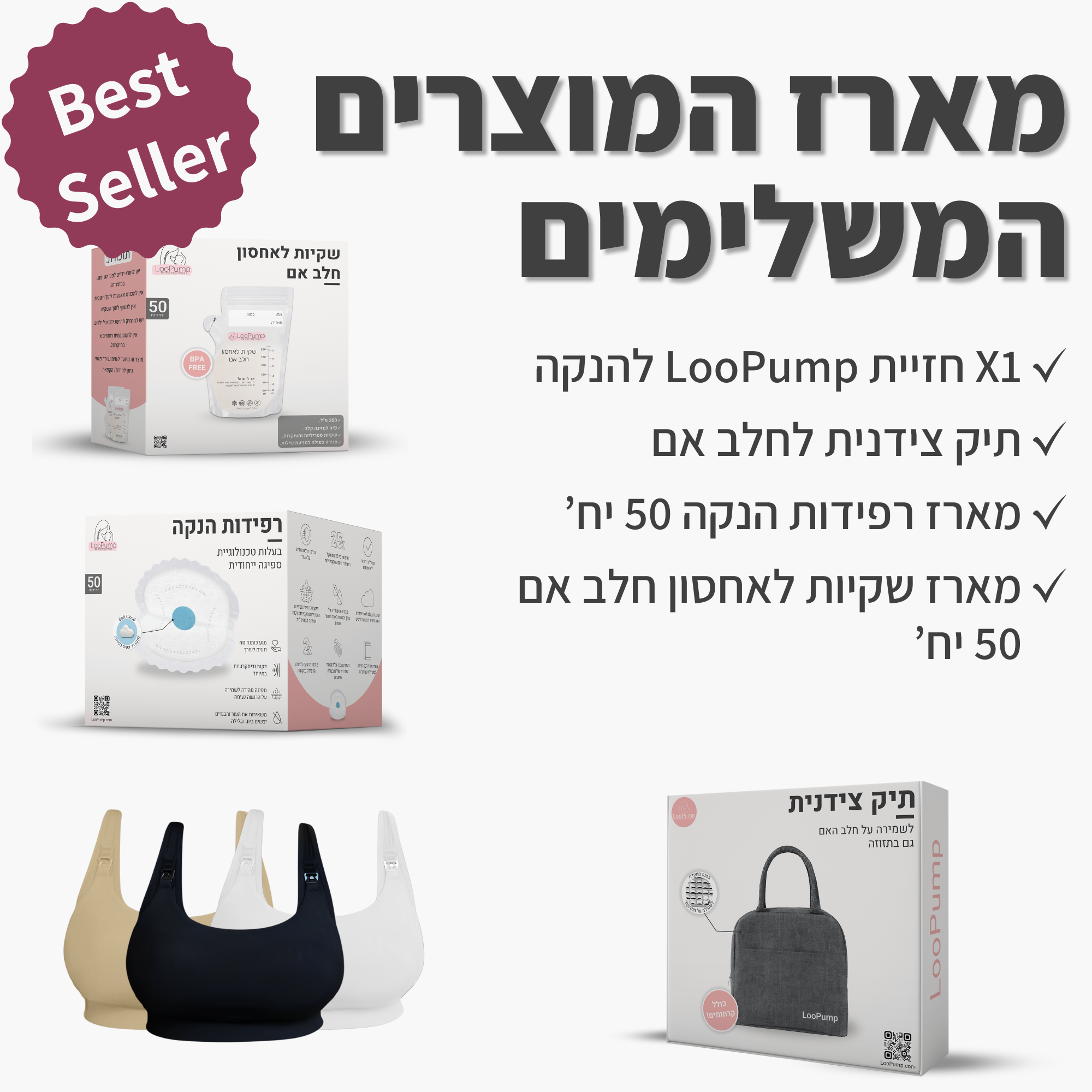 מארז המוצרים המשלימים LooPump