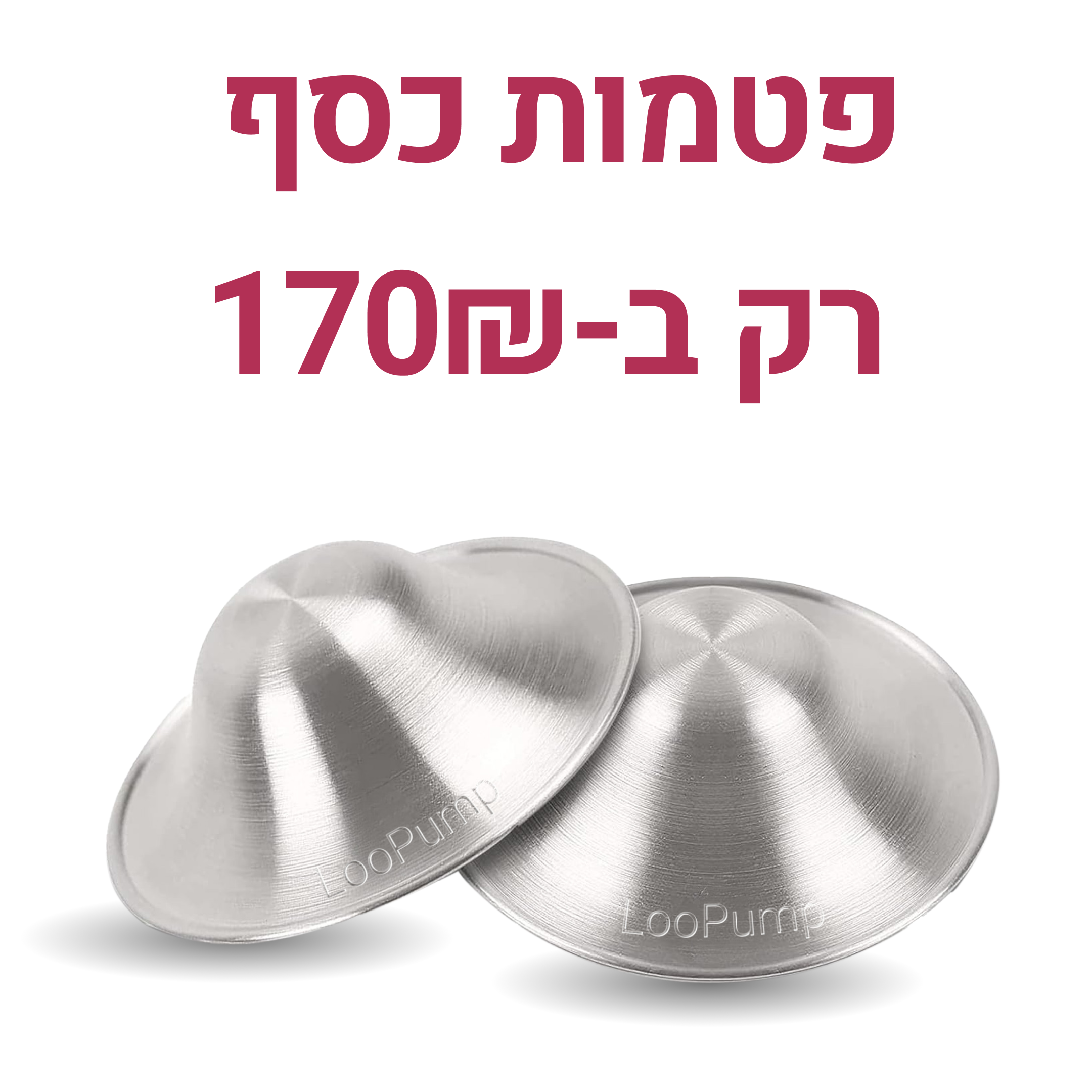פטמות כסף במבצע! LooPump